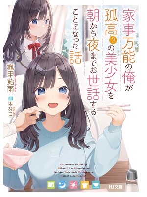 cover image of 家事万能の俺が孤高（?）の美少女を朝から夜までお世話することになった話